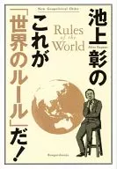 This is Akira Ikegami, the rules of the 「 world, 」!