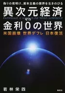0異次元經濟利率的世界美國崩潰世界通貨緊縮日本复活