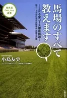 馬場のすべて教えます JRA全コース徹底解説