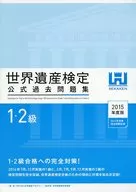 世界遺產審定公式過去問題集1·2級