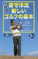 写真でわかる 森守洋流新しいゴルフの基本