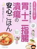 胃・十二指腸潰瘍の安心ごはん