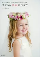 すてきな花冠の作り方