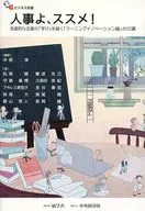 人事よ、ススメ!