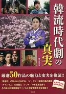 韓流時代劇の真実