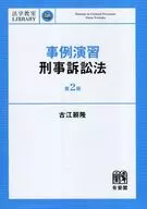 案例練習刑事訴訟法第2版