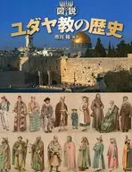 Historia ilustrada del judaísmo