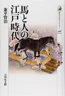 馬と人の江戸時代