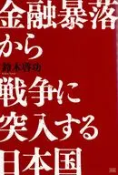 Japón entrando en la guerra desde el colapso financiero