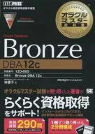 Oracle Master教科書Bronze Oracle Database DBA12c