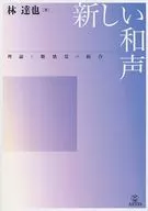 新しい和声 理論と聴感覚の統合