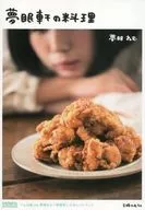 附赠品)梦眠轩的料理初回限定版