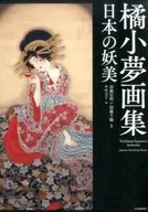 橘小梦画册日式妖美