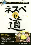 ネスペ26道