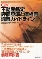 Criterios de evaluación de la valoración urbanística y directrices para la investigación de precios