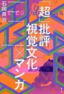 「 Cho 」 Critical visual culture x Manga