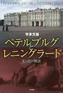 ペテルブルグとレニングラード