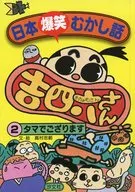 タマでござります / 高村忠範