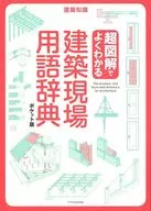 建築現場用語辭典袖珍版