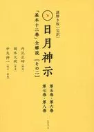 ケース付)謎解き版[完訳]日月神示「基本十二巻」全解説「その二」 2巻セット