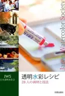 Transparent Watercolor Recipe : 28 Artists' and Techniques