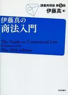 Makoto Ito's Introduction to the Commercial Code, Fifth Edition, Lecture Reproduction