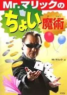 Mr.マリックのちょい魔術