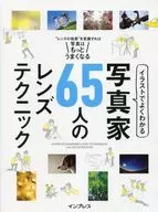 写真家65人のレンズテクニック