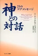 Core Message of Dialogue with God 25