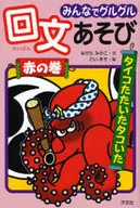 みんなでグルグル 回文あそび 赤の巻 / ながたみかこ