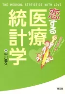 恋する医療統計学