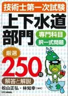 技術士第一次試験「上下水道部門」専門科目択一式問題 厳選250問＜解答と解説＞
