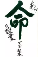 あっ!命の授業