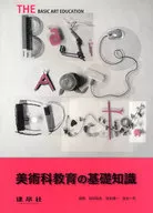 美術科教育基礎知識4修訂版