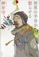 惹怒半個世界/押井守