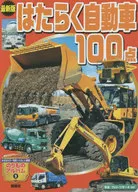 最新版 はたらく自動車 100点