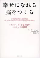 幸せになれる脳をつくる
