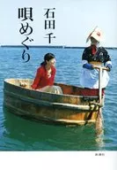 歌曲巡游/石田千