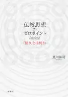 佛教思想的0點「悟」是什麽？