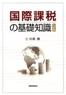 国際課税の基礎知識 9訂版