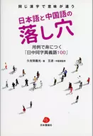 スペイン語 y las lagunas chinas