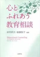 Education counseling that touches the heart