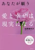 CD付)あなたが願う 愛と幸せは現実になる