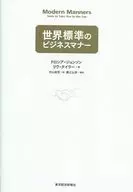 世界標準のビジネスマナー