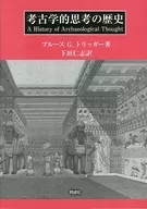 Historia del pensamiento arqueológico