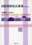国際関係私法講義 改題補訂版