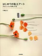 A primeira arte de argila Flores bonitas que podem ser feitas em meio dia