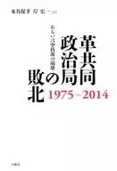 革共同政治局的敗北1975～2014或核心派的崩潰