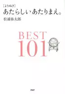 あたらしいあたりまえ。BEST101