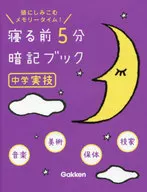 寝る前5分暗記ブック 中学実技